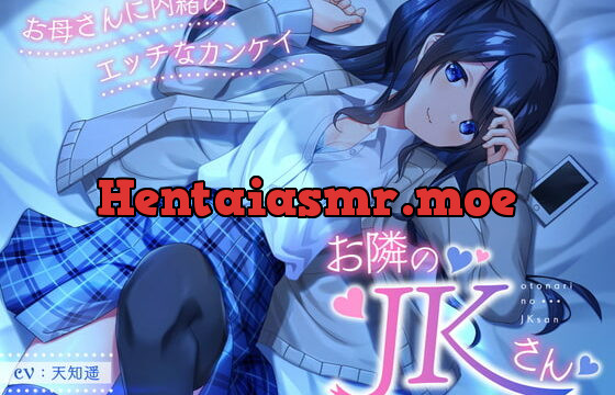 [RJ366472] お隣のJKさん ～お母さんに内緒のエッチなカンケイ～