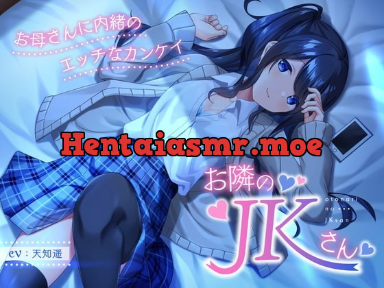 [RJ366472] - [RJ366472] お隣のJKさん ～お母さんに内緒のエッチなカンケイ～