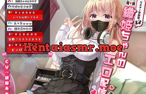 [RJ366757] 【期間限定 110円】リスナー参加型!織姫ちゃんのエロ配信