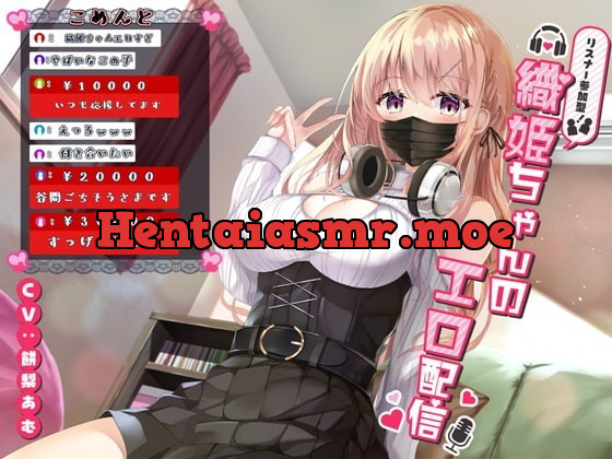 [RJ366757] - [RJ366757] 【期間限定 110円】リスナー参加型!織姫ちゃんのエロ配信