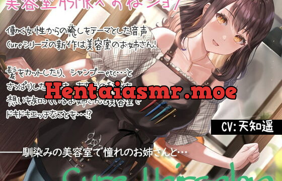 [RJ367594] 【KU100&美容室ASMR】Cure Hairsalon