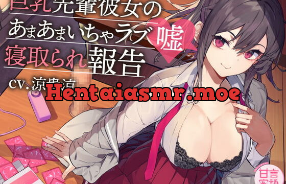 [RJ367897] 巨乳先輩彼女のあまあまいちゃラブ嘘寝取られ報告