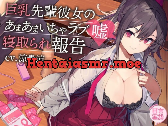 [RJ367897] - [RJ367897] 巨乳先輩彼女のあまあまいちゃラブ嘘寝取られ報告