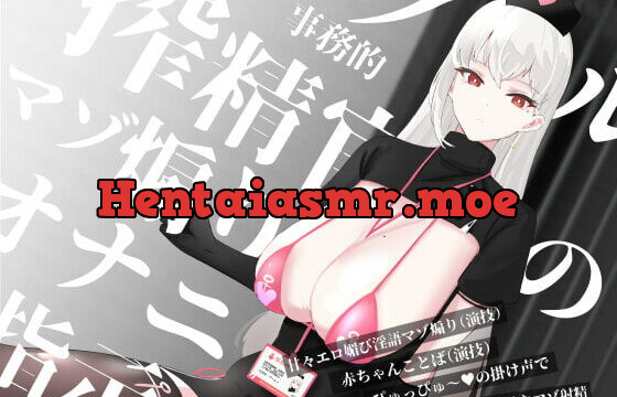 [RJ368158] クール事務的搾精官のマゾ煽りオナニー指示～甘々エロ媚び淫語マゾ煽り(演技)赤ちゃんことば(演技)ぴゅっぴゅ～の掛け声でみじめでしあわせなマゾ射精～