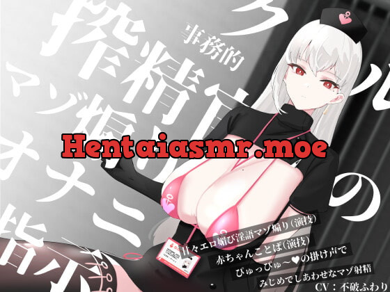 [RJ368158] - [RJ368158] クール事務的搾精官のマゾ煽りオナニー指示～甘々エロ媚び淫語マゾ煽り(演技)赤ちゃんことば(演技)ぴゅっぴゅ～の掛け声でみじめでしあわせなマゾ射精～