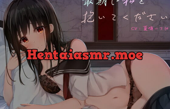 [RJ368159] 最期に私を抱いてください〜愛を知らない少女と過ごす一夜〜