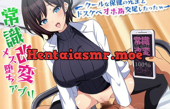 [RJ368494] 常識改変メス堕ちアプリ ～クールな保健の先生とドスケベオホ声交尾したったw～