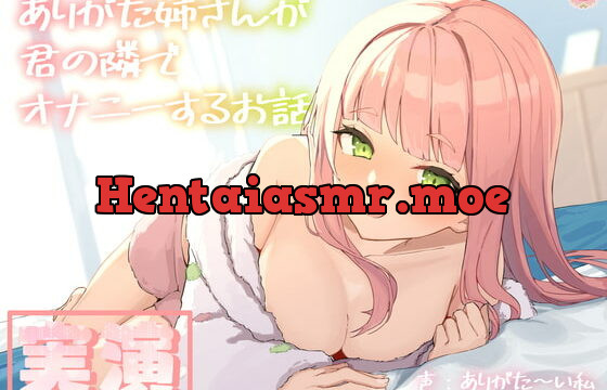 [RJ368774] 【実演オナニー】ありがた姉さんが君の隣でオナニーするお話【同人声優】