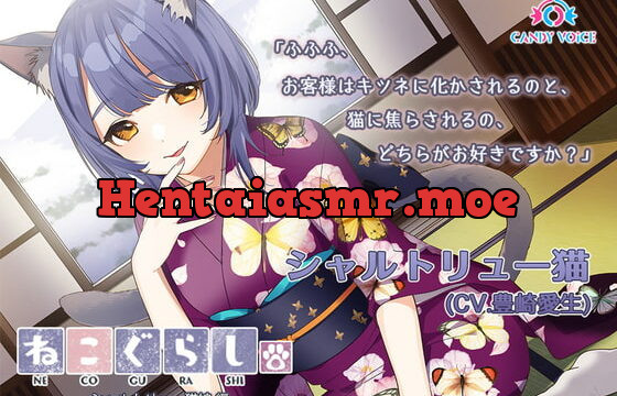 [RJ369753] 【耳かき・吐息】新・ねこぐらし。〜シャルトリュー猫娘 編〜【CV : 豊崎愛生】