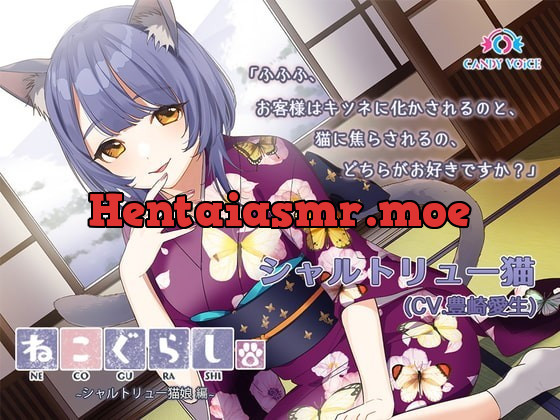 [RJ369753] - [RJ369753] 【耳かき・吐息】新・ねこぐらし。〜シャルトリュー猫娘 編〜【CV : 豊崎愛生】