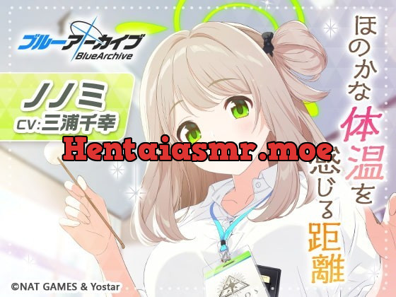 [RJ370099] - [RJ370099] 【ブルーアーカイブ】ノノミASMR～ほのかな体温を感じる距離～