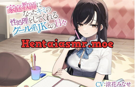 [RJ370726] 家庭教師になったキミの性処理をしてくれるクール系JKとの日々