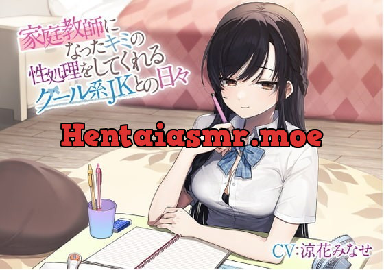 [RJ370726] - [RJ370726] 家庭教師になったキミの性処理をしてくれるクール系JKとの日々