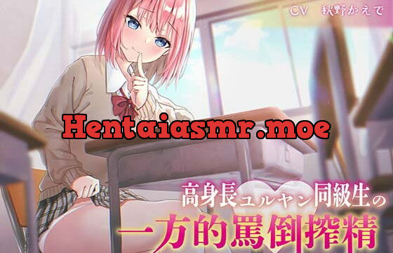 [RJ370805] 【逆転無し】高身長ユルヤン同級生の一方的罵倒搾精