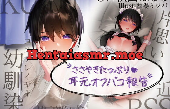 [RJ370870] 【KU100】囁きたっぷり耳元オフパコ報告 ～距離感近々でずっ～と片思いのレイヤー幼馴染～ 【BSS・NTR】