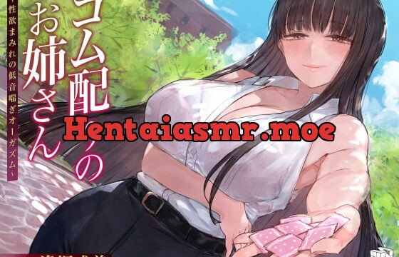 [RJ371575] ゴム配りのお姉さん～性欲まみれの低音喘ぎオーガズム～【フォーリーサウンド】