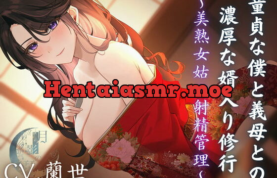 [RJ371753] 童貞な僕と義母との濃厚な婿入り修行~美熟女姑の射精管理~