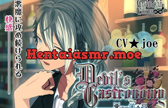 [RJ194681] Devil’s Gastronomy-悪魔の美食学-