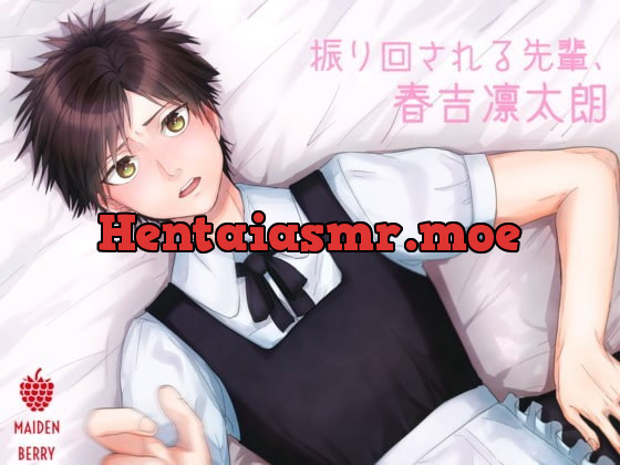 [RJ195650] - [RJ195650] 振り回される先輩、春吉凛太朗