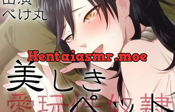 [RJ213879] 美しきペット