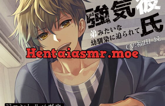 [RJ215679] 強気彼氏～弟みたいな幼馴染に迫られて～