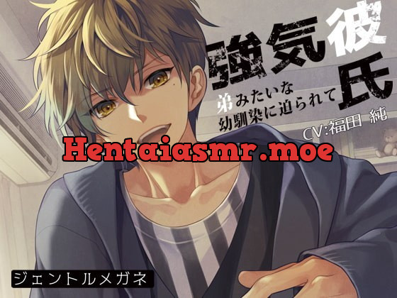 [RJ215679] - [RJ215679] 強気彼氏～弟みたいな幼馴染に迫られて～