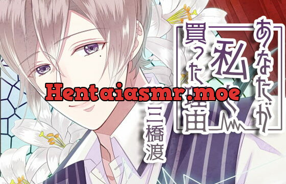 [RJ227471] あなたが私を買った理由