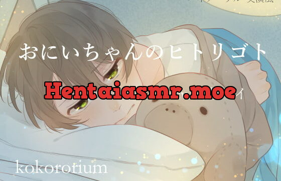 [RJ235434] おにいちゃんのヒトリゴト