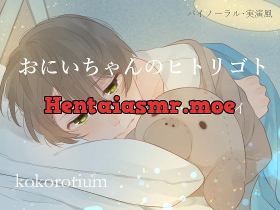 [RJ235434] - [RJ235434] おにいちゃんのヒトリゴト