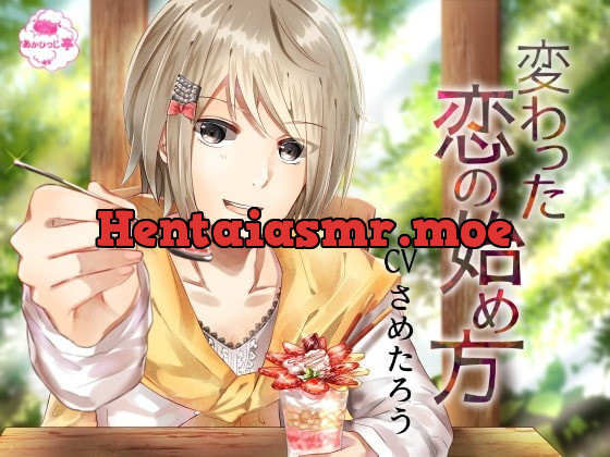 [RJ239800] - [RJ239800] 変わった恋の始め方