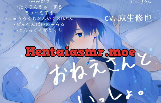 [RJ256223] おねえさんといっしょ。