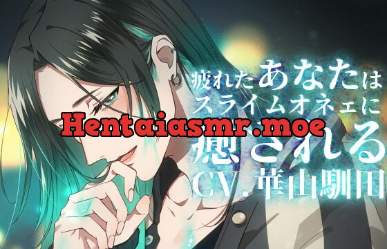 [RJ266269] 【バイノーラル収録】真夜中心中-疲れたあなたはスライムオネェに癒される-