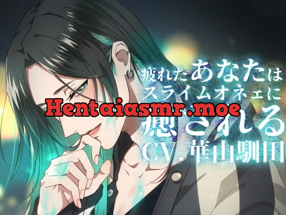 [RJ266269] - [RJ266269] 【バイノーラル収録】真夜中心中-疲れたあなたはスライムオネェに癒される-