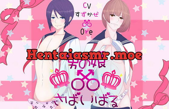 [RJ279366] 男の娘さばいばる