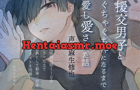 [RJ280555] 援交男子とぐちゃぐちゃになるまで愛し愛された話