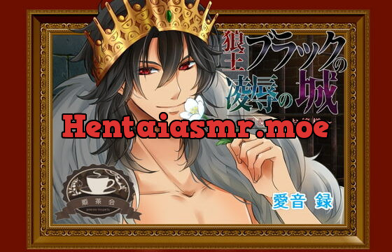 [RJ282771] 狼王ブラックの凌辱の城～囚われのお嬢様～