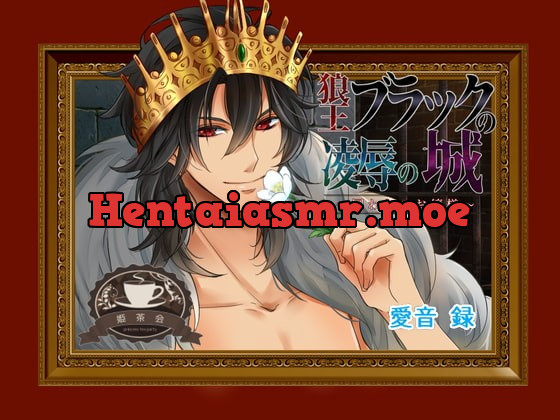 [RJ282771] - [RJ282771] 狼王ブラックの凌辱の城～囚われのお嬢様～