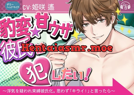 [RJ325519] - [RJ325519] 『豹変★甘ウザ彼氏』は犯したい! ～浮気を疑われ束縛彼氏化したので、思わず「キライ!」と言ったら、とんでもない事になった～(ダミヘ:KU100)