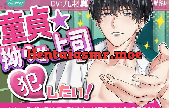 [RJ327057] 【ドS覚醒】『童貞★こじらせ上司』は犯したい!+監禁洗脳 ～思い切って「抱いて」と言ってみたら、ドS化×ガチ依存され、面倒くさい事になった～(KU100)