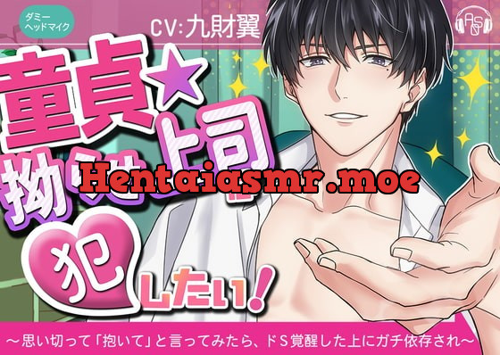 [RJ327057] - [RJ327057] 【ドS覚醒】『童貞★こじらせ上司』は犯したい!+監禁洗脳 ～思い切って「抱いて」と言ってみたら、ドS化×ガチ依存され、面倒くさい事になった～(KU100)