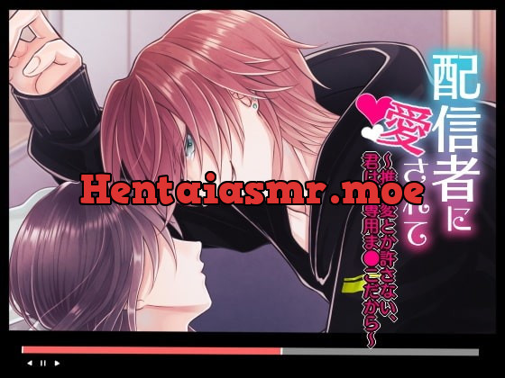 [RJ332982] - [RJ332982] 配信者に愛されて～推し変とか許さない、君は俺専用ま●こだから～
