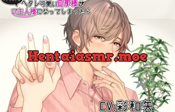 [RJ337619] ヘタレ可愛い旦那様が鬼畜でサディストなご主人様になってしまったら