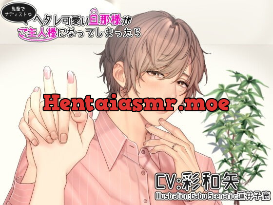 [RJ337619] - [RJ337619] ヘタレ可愛い旦那様が鬼畜でサディストなご主人様になってしまったら