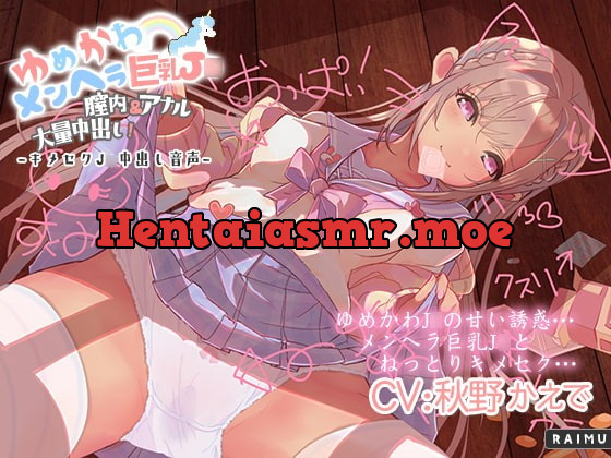 [RJ341839] - [RJ341839] 『ゆめかわメンヘラ巨乳J○ 膣内&アナル大量中出し!』キメセクJ○中出し音声 耳舐め ASMR CV秋野かえで【ぬるぬるフォーリー】