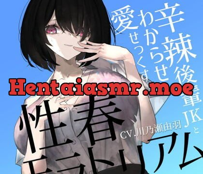 [RJ343587] 性春モラトリアム〜辛辣後輩JKとわからせ愛せっくす〜