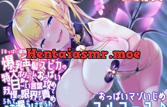 [RJ344396] 【おっぱい超特化】爆乳金髪サキュバススピカの特大ボリュームおっぱいと甘～い言葉攻めで我慢の限界まで責められてお漏らしさせられちゃうおっぱいマゾいじめフルコース♪