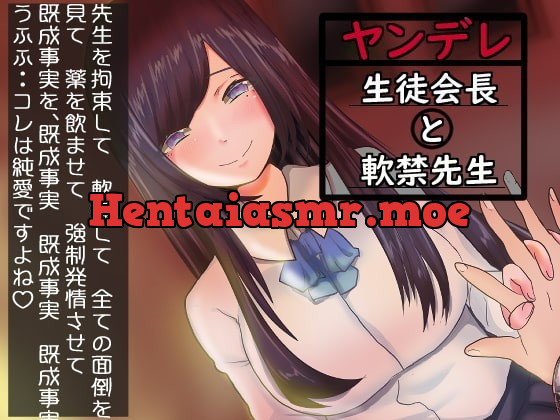 [RJ351674] - [RJ351674] ヤンデレ生徒会長と軟禁先生【既成事実】