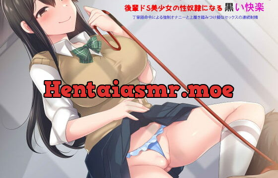 [RJ353225] 寸止めマゾ専用【人格否定オナニーサポート】後輩ドS美少女の性奴隷になる黒い快楽。丁寧語命令による強制オナニーと上履き踏みつけ擬似セックスの連続射精