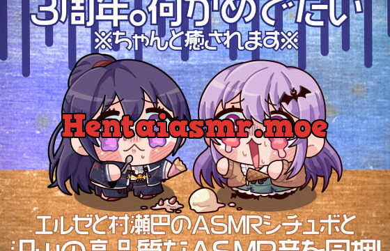 [RJ353259] 3周年。何がめでたい【全年齢向けASMRシチュエーションボイス】