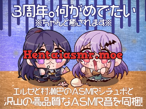 [RJ353259] - [RJ353259] 3周年。何がめでたい【全年齢向けASMRシチュエーションボイス】